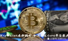 深入探讨tpWallet质押挖矿：如何通过