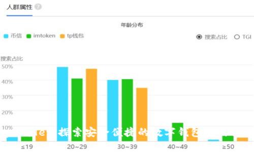 tpWallet:探索安全便捷的数字钱包使用体验