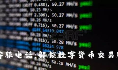 比特派官方客服电话:解锁数字货币交易服务的第一步