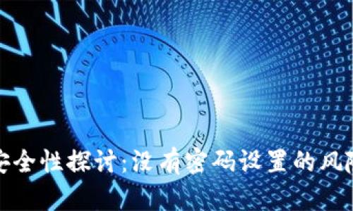Web3 钱包安全性探讨:没有密码设置的风险与防护措施