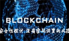 Web3 钱包安全性探讨：没有密码设置的