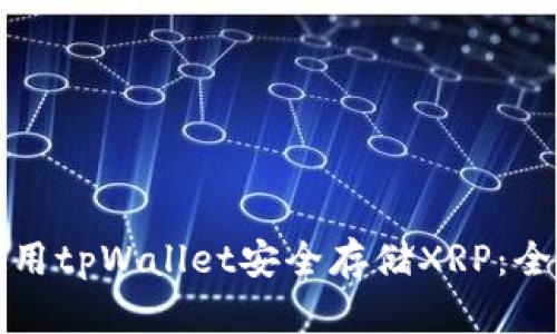 如何使用tpWallet安全存储XRP:全面指南
