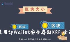 如何使用tpWallet安全存储XRP：全面指南