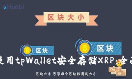 如何使用tpWallet安全存储XRP:全面指南