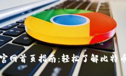 比特币官网首页指南:轻松了解比特币的世界