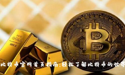 比特币官网首页指南:轻松了解比特币的世界