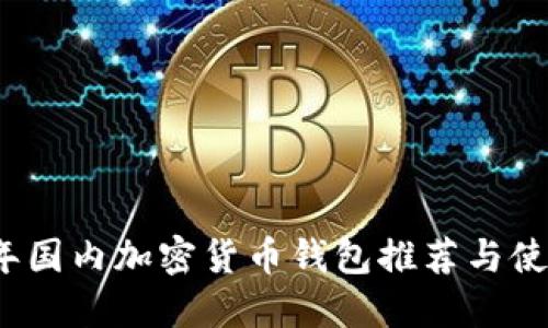 2023年国内加密货币钱包推荐与使用指南