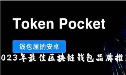 2023年最佳区块链钱包品牌推荐
