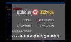 2023年最佳区块链钱包品牌推荐