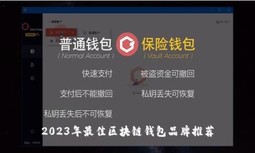 2023年最佳区块链钱包品牌推荐