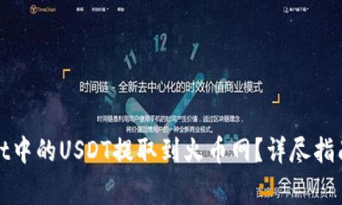 : 如何将tpWallet中的USDT提取到火币网?详尽指南与常见问题解答