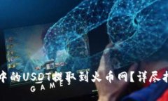 : 如何将tpWallet中的USDT提取到火币网？