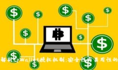 深入解析tpWallet授权机制：安全性与易