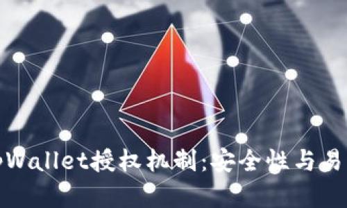 深入解析tpWallet授权机制:安全性与易用性的平衡