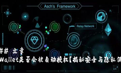 ### 文章
tpWallet是否会被自动授权?揭秘安全与隐私保护