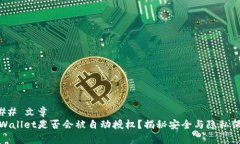 ### 文章tpWallet是否会被自动授权？揭秘