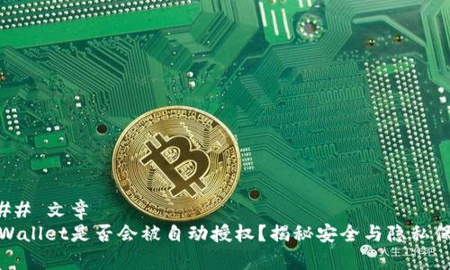 ### 文章
tpWallet是否会被自动授权?揭秘安全与隐私保护