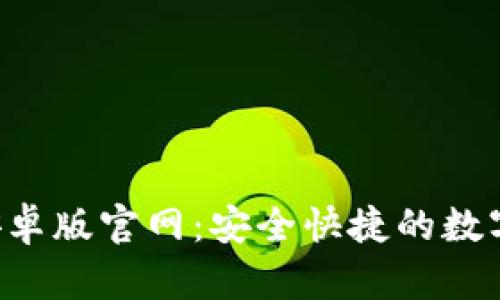 Bitkeep钱包安卓版官网:安全快捷的数字资产管理工具