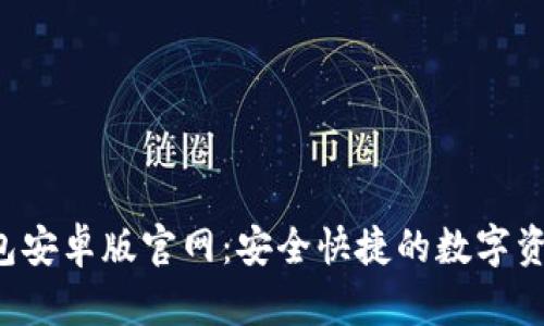 Bitkeep钱包安卓版官网:安全快捷的数字资产管理工具