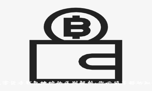数字货币钱包地址的区别解析:你必须了解的知识