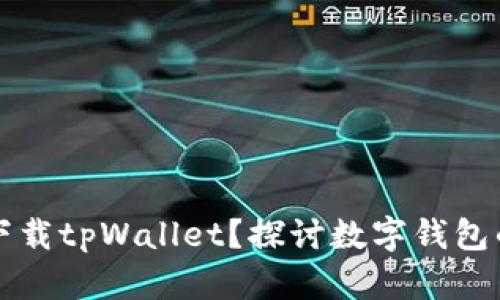 为什么你应该下载tpWallet?探讨数字钱包的优势与便利性