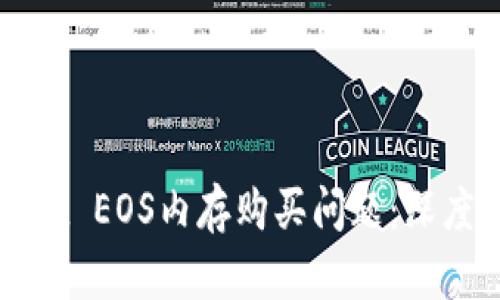 如何解决tpWallet EOS内存购买问题:深度解析与解决方案
