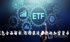 虚拟币钱包全面解析：选择最适合你的