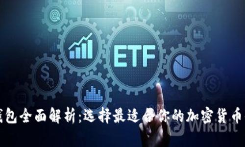 虚拟币钱包全面解析:选择最适合你的加密货币储存方案
