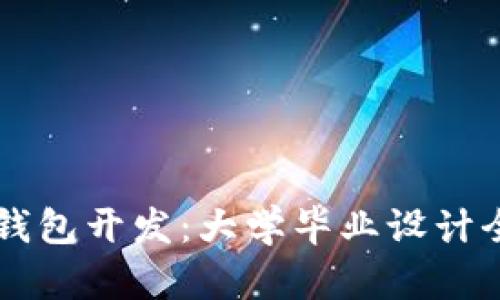 区块链钱包开发:大学毕业设计全面指南