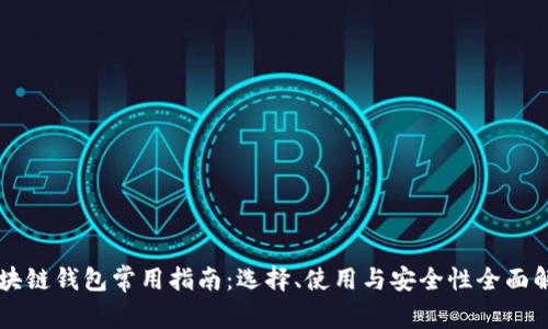 区块链钱包常用指南:选择、使用与安全性全面解析