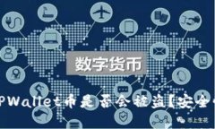 个人TPWallet币是否会被盗？安全性详解