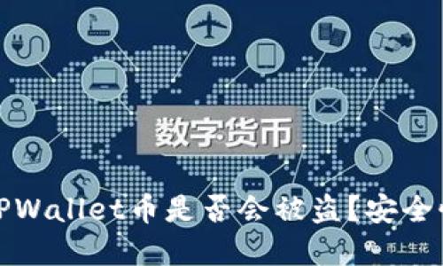 个人TPWallet币是否会被盗?安全性详解