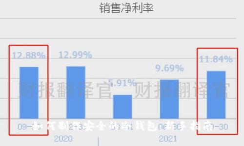 如何制作安全的冷钱包:新手指南