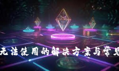tpWallet无法使用的解决方案与常见问题解答