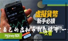 如何创建自己的虚拟币钱包账号：一步