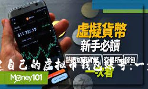 如何创建自己的虚拟币钱包账号:一步步指南