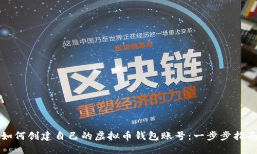 如何创建自己的虚拟币钱包账号:一步步指南