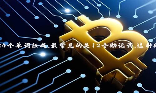 在比特币的生态中,助记词是一组可用于恢复钱包内容的单词,通常是由一组12、15、18、21或24个单词组成。最常见的是12个助记词。这种助记词通过特定的算法生成,可以帮助用户在丢失或损坏设备的情况下恢复他们的比特币钱包。
以下是一个易于大众的和相关关键词:
揭秘最早比特币钱包助记词的秘密:安全与恢复的关键