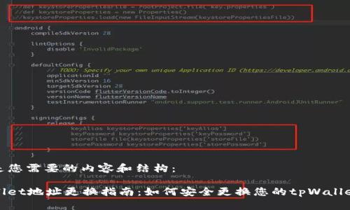 下面是您需要的内容和结构:
tpWallet地址更换指南:如何安全更换您的tpWallet地址