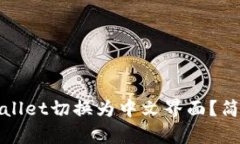 如何将tpWallet切换为中文界面？简单步