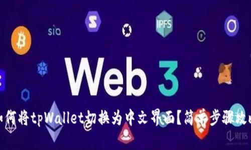 如何将tpWallet切换为中文界面?简单步骤攻略