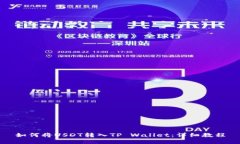 如何将USDT转入TP Wallet：详细教程