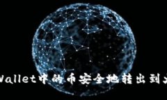 如何将tpWallet中的币安全地转出到火币