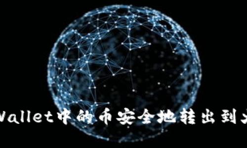 如何将tpWallet中的币安全地转出到火币交易所