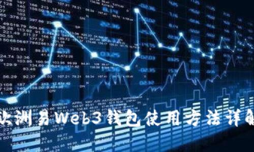 欧洲易Web3钱包使用方法详解