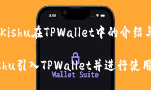 ## 提高Kishu在TPWallet中的介绍与使用指南
如何将Kishu引入TPWallet并进行使用?