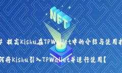 ## 提高Kishu在TPWallet中的介绍与使用指