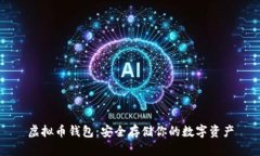 虚拟币钱包：安全存储你的数字资产