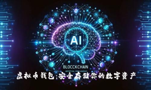 虚拟币钱包:安全存储你的数字资产