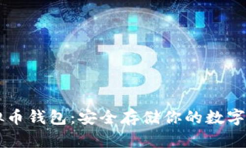 虚拟币钱包:安全存储你的数字资产